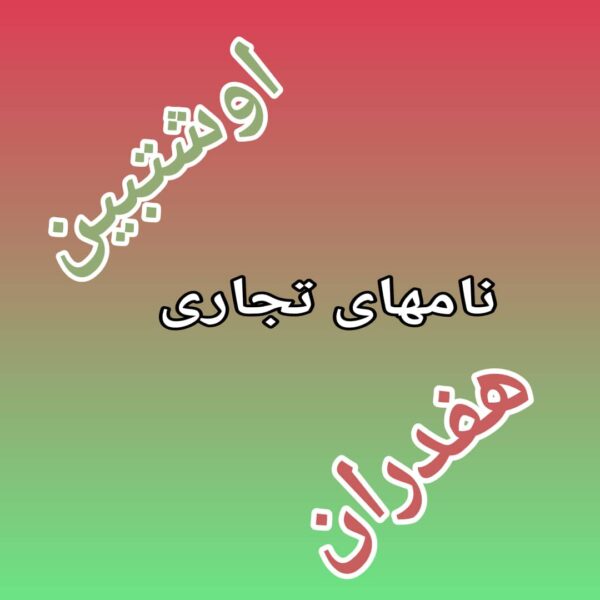 نام تجاری